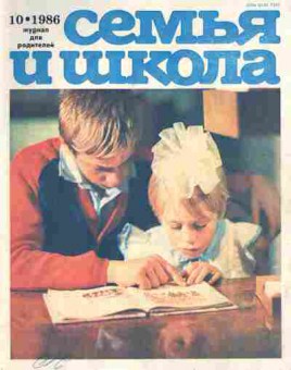 Журнал Семья и школа № 10 1986, 11-10969, Баград.рф